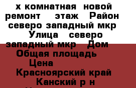 2-х комнатная, новой, ремонт, 3 этаж › Район ­ северо-западный мкр › Улица ­ северо-западный мкр › Дом ­ 33 › Общая площадь ­ 51 › Цена ­ 2 350 000 - Красноярский край, Канский р-н Недвижимость » Квартиры продажа   . Красноярский край